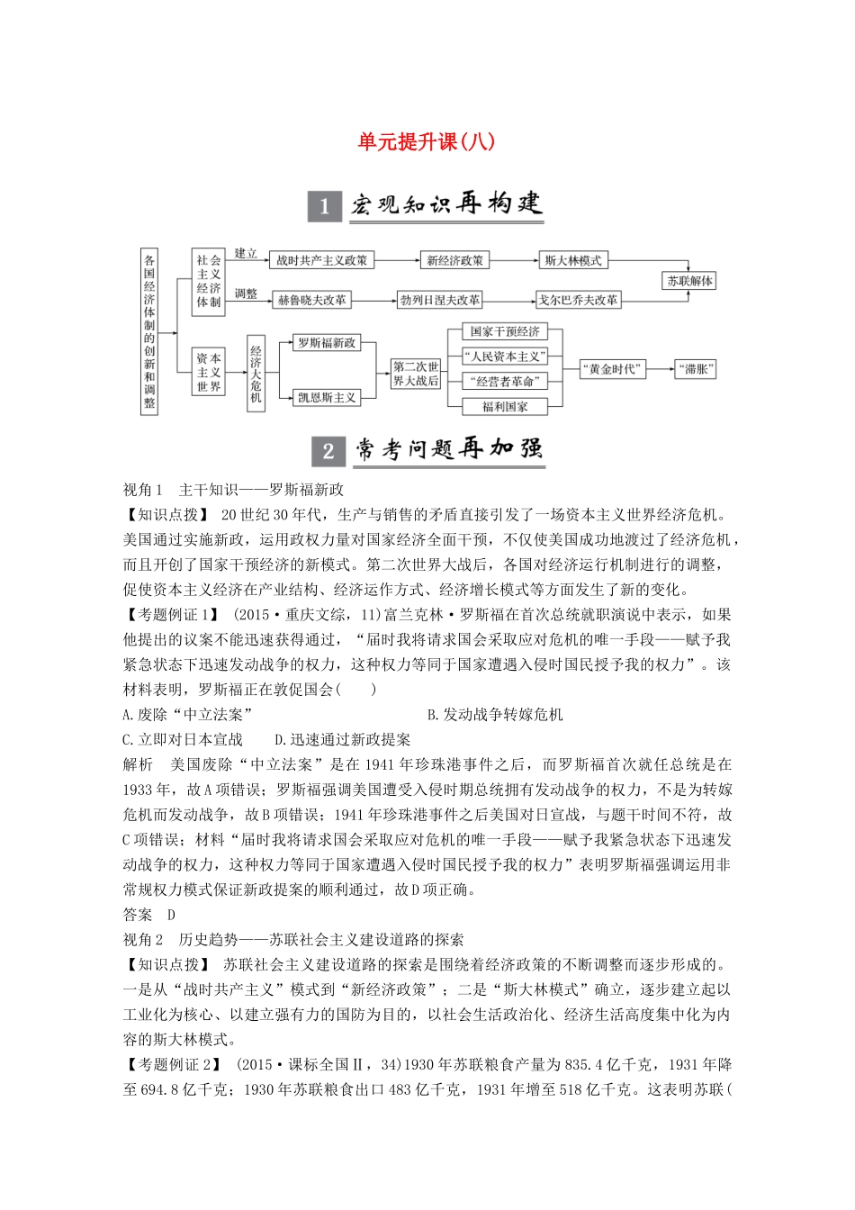 版高考历史一轮总复习 第八单元 各国经济体制的创新和调整 单元提升课（八）教案（含解析）岳麓版-岳麓版高三全册历史教案_第1页