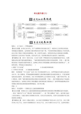 版高考历史一轮总复习 第八单元 各国经济体制的创新和调整 单元提升课（八）教案（含解析）岳麓版-岳麓版高三全册历史教案