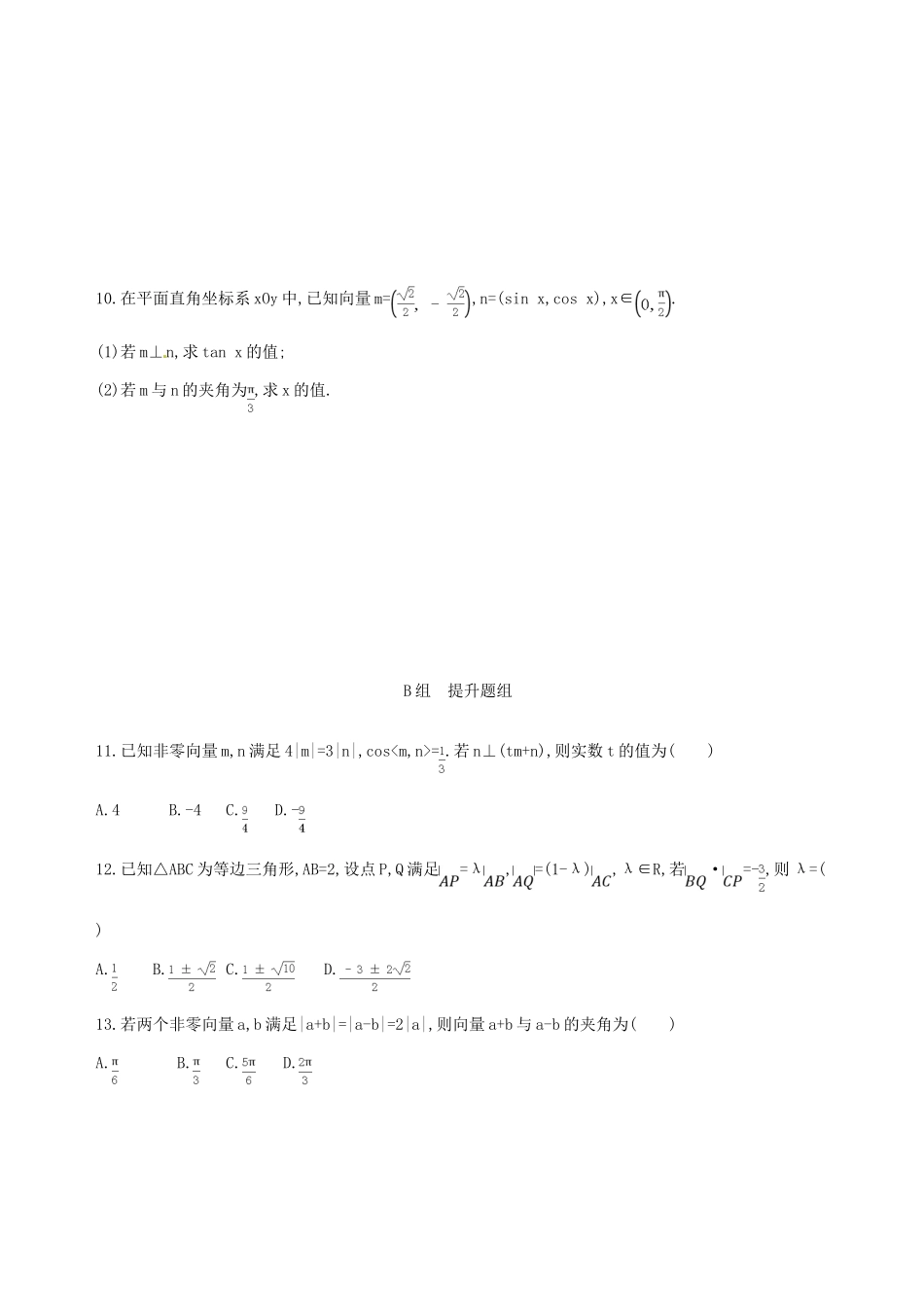 高三数学一轮复习 第五章 平面向量 第三节 平面向量的数量积与平面向量应用举例夯基提能作业本 文-人教版高三全册数学试题_第2页