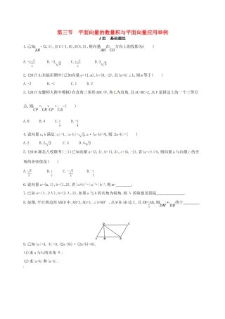 高三数学一轮复习 第五章 平面向量 第三节 平面向量的数量积与平面向量应用举例夯基提能作业本 文-人教版高三全册数学试题
