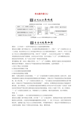 版高考历史一轮总复习 第九单元 中国社会主义建设道路的探索 单元提升课（九）教案（含解析）岳麓版-岳麓版高三全册历史教案
