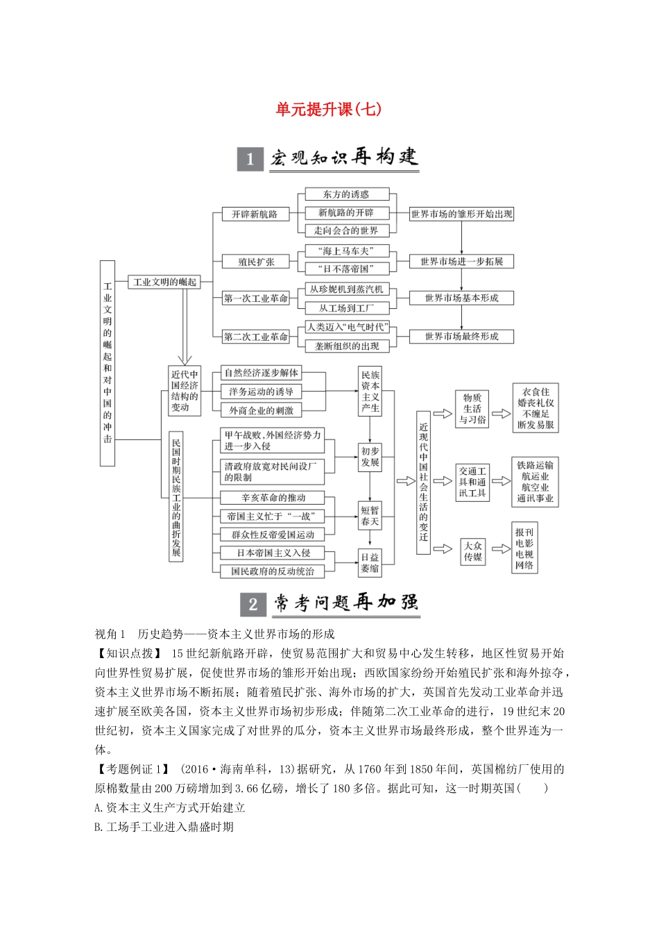 版高考历史一轮总复习 第七单元 工业文明的崛起和对中国的冲击 单元提升课（七）教案（含解析）岳麓版-岳麓版高三全册历史教案_第1页