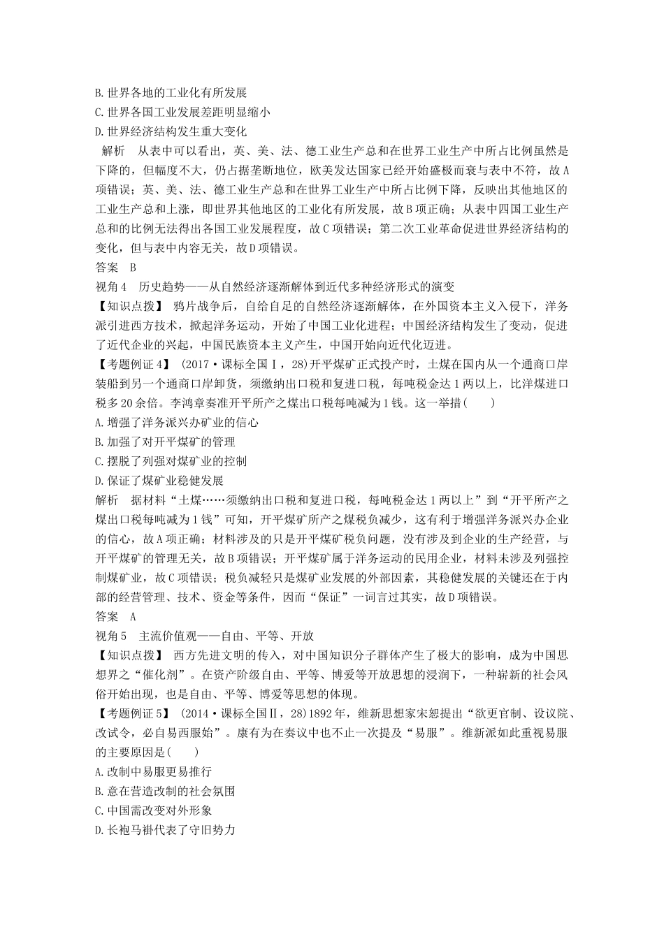 版高考历史一轮总复习 第七单元 工业文明的崛起和对中国的冲击 单元提升课（七）教案（含解析）岳麓版-岳麓版高三全册历史教案_第3页