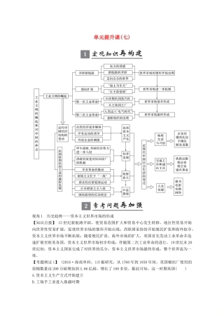 版高考历史一轮总复习 第七单元 工业文明的崛起和对中国的冲击 单元提升课（七）教案（含解析）岳麓版-岳麓版高三全册历史教案