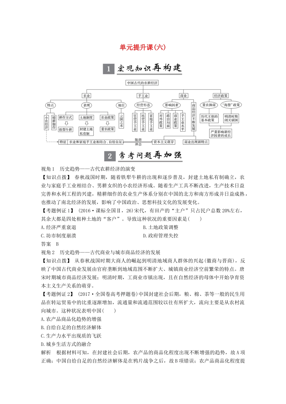 版高考历史一轮总复习 第六单元 中国古代的农耕经济 单元提升课（六）教案（含解析）岳麓版-岳麓版高三全册历史教案_第1页
