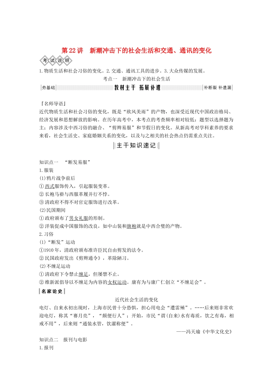 版高考历史一轮总复习 第七单元 工业文明的崛起和对中国的冲击 第22讲 新潮冲击下的社会生活和交通、通讯的变化教案（含解析）岳麓版-岳麓版高三全册历史教案_第1页