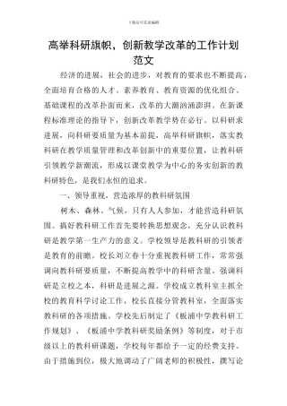 高举科研旗帜-创新教学改革的工作计划范文