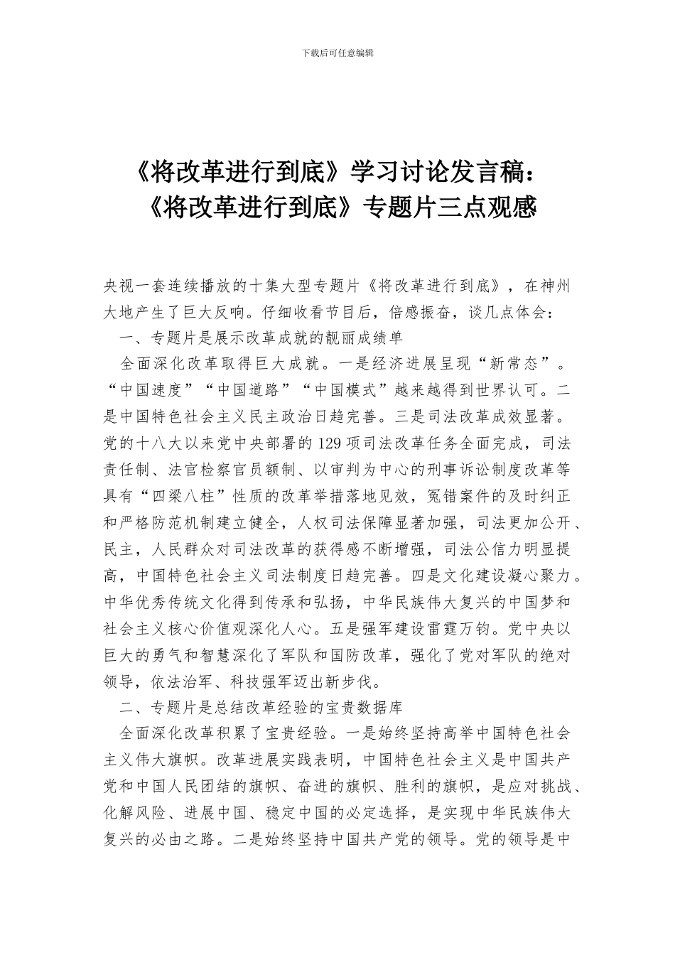 《将改革进行到底》学习讨论发言稿：《将改革进行到底》专题片三点观感_第1页