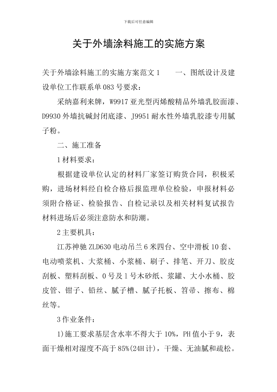关于外墙涂料施工的实施方案_第1页