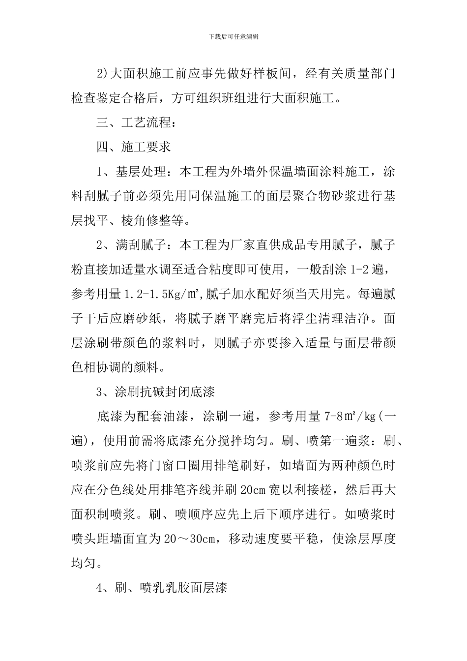 关于外墙涂料施工的实施方案_第2页