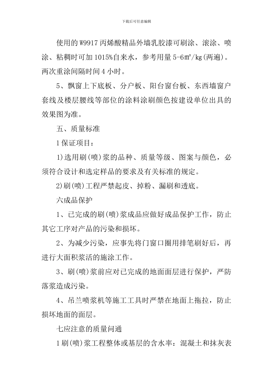 关于外墙涂料施工的实施方案_第3页