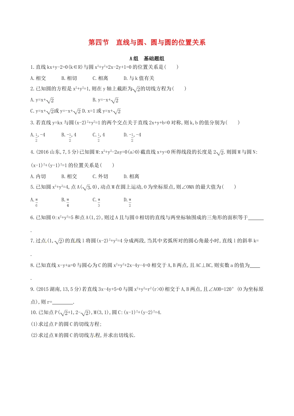 高三数学一轮复习 第九章 平面解析几何 第四节 直线与圆、圆与圆的位置关系夯基提能作业本 理-人教版高三全册数学试题_第1页