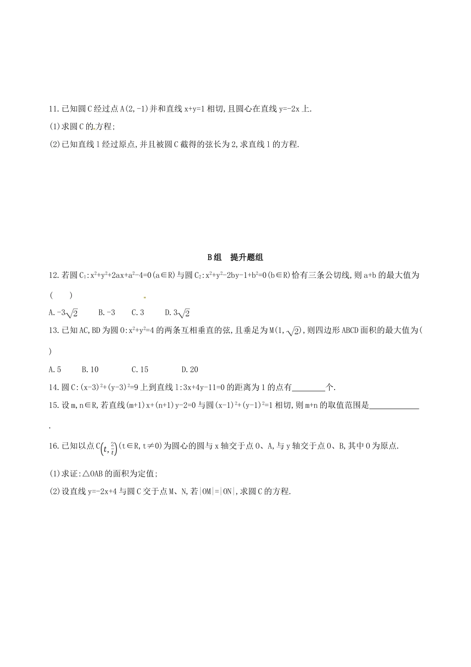 高三数学一轮复习 第九章 平面解析几何 第四节 直线与圆、圆与圆的位置关系夯基提能作业本 理-人教版高三全册数学试题_第2页