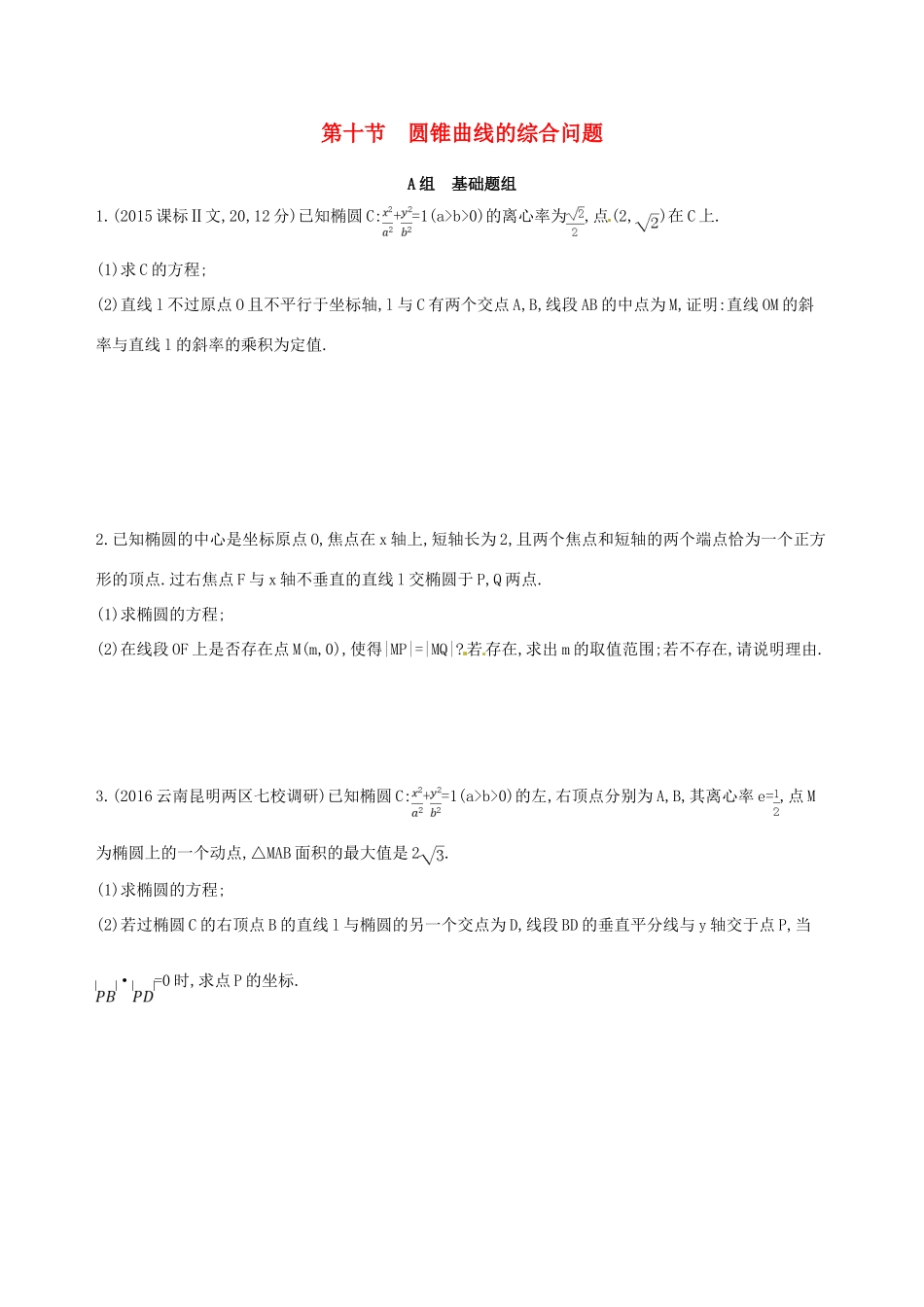 高三数学一轮复习 第九章 平面解析几何 第十节 圆锥曲线的综合问题夯基提能作业本 理-人教版高三全册数学试题_第1页