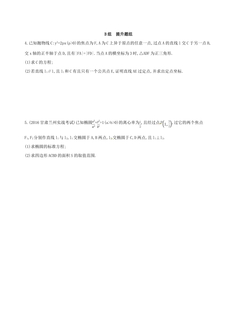 高三数学一轮复习 第九章 平面解析几何 第十节 圆锥曲线的综合问题夯基提能作业本 理-人教版高三全册数学试题_第2页