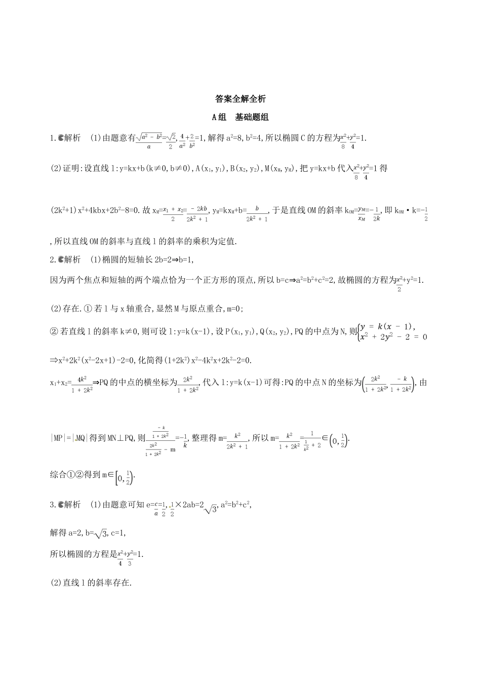 高三数学一轮复习 第九章 平面解析几何 第十节 圆锥曲线的综合问题夯基提能作业本 理-人教版高三全册数学试题_第3页