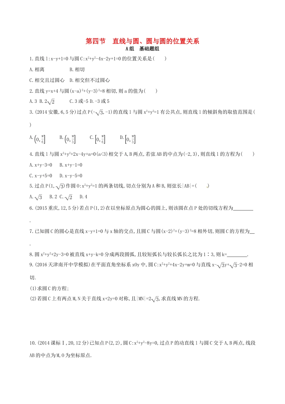 高三数学一轮复习 第九章 平面解析几何 第四节 直线与圆、圆与圆的位置关系夯基提能作业本 文-人教版高三全册数学试题_第1页
