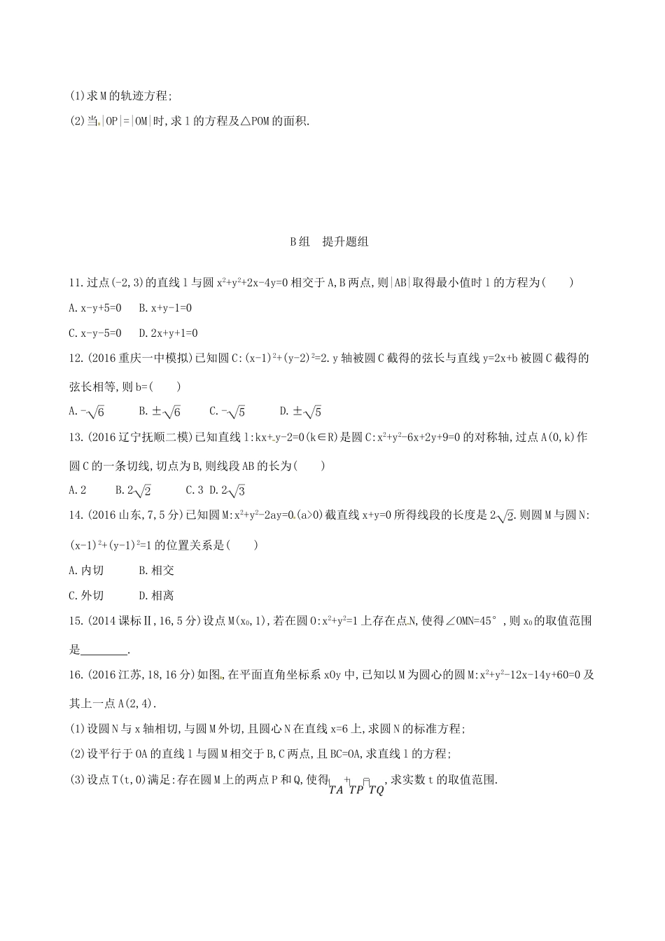 高三数学一轮复习 第九章 平面解析几何 第四节 直线与圆、圆与圆的位置关系夯基提能作业本 文-人教版高三全册数学试题_第2页