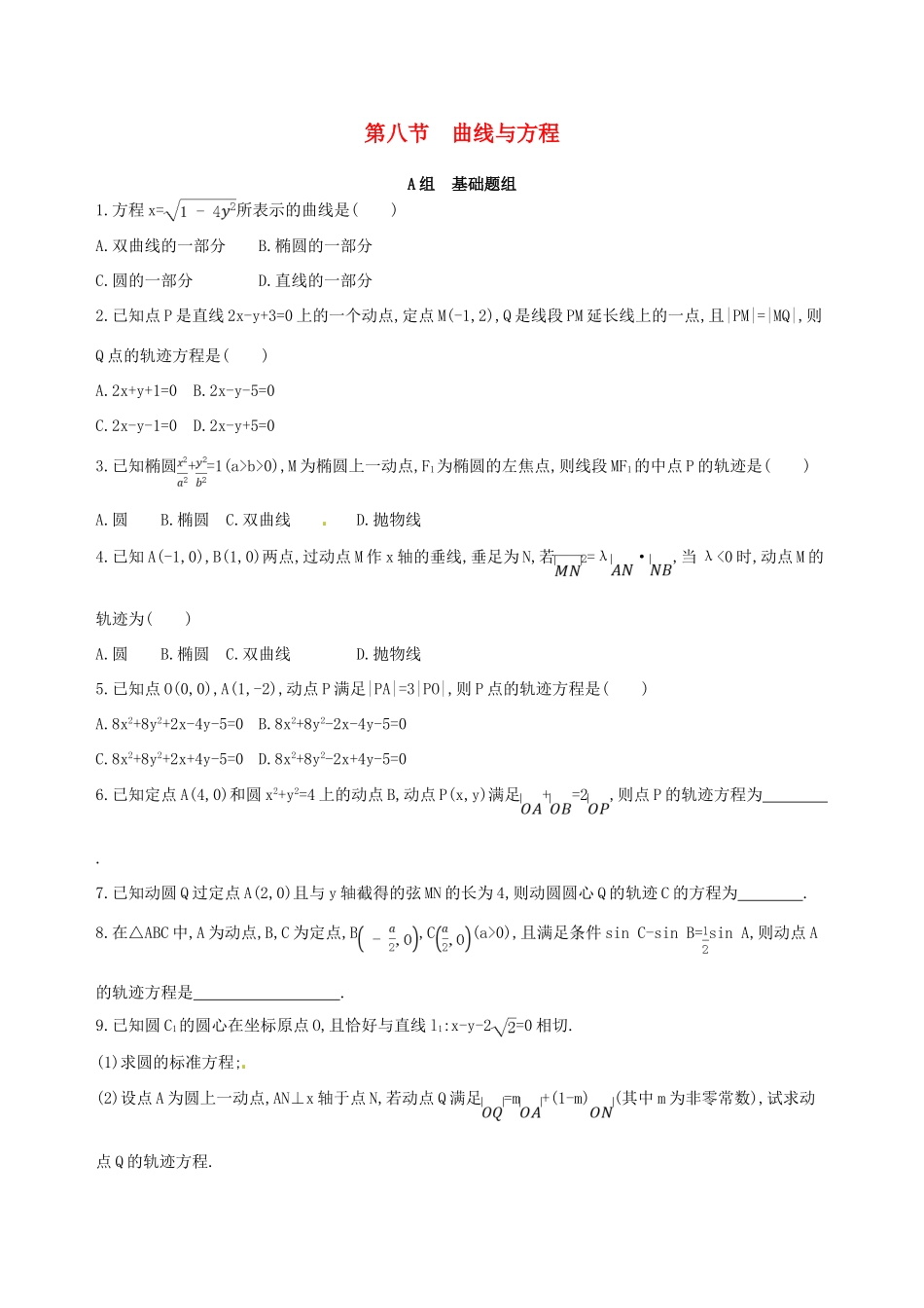 高三数学一轮复习 第九章 平面解析几何 第八节 曲线与方程夯基提能作业本 理-人教版高三全册数学试题_第1页