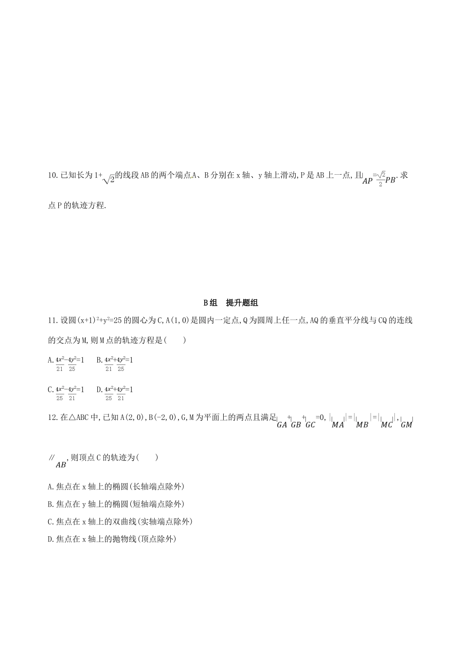 高三数学一轮复习 第九章 平面解析几何 第八节 曲线与方程夯基提能作业本 理-人教版高三全册数学试题_第2页