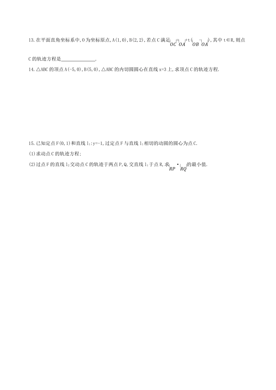 高三数学一轮复习 第九章 平面解析几何 第八节 曲线与方程夯基提能作业本 理-人教版高三全册数学试题_第3页