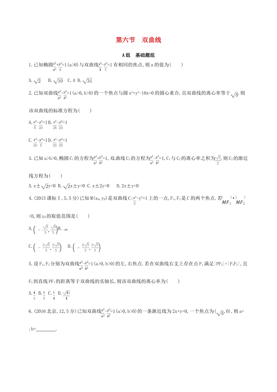 高三数学一轮复习 第九章 平面解析几何 第六节 双曲线夯基提能作业本 理-人教版高三全册数学试题_第1页