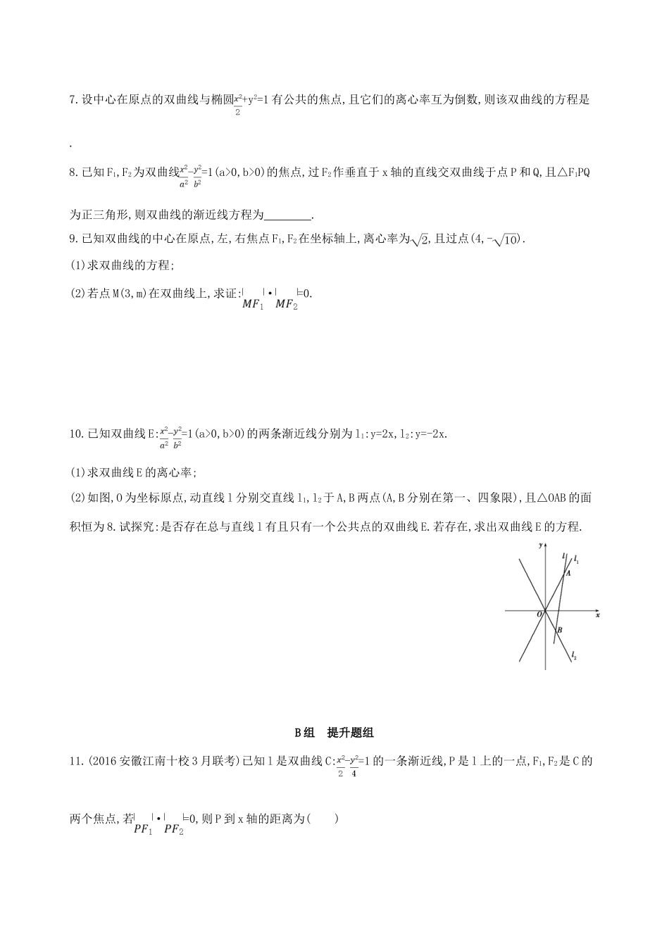 高三数学一轮复习 第九章 平面解析几何 第六节 双曲线夯基提能作业本 理-人教版高三全册数学试题_第2页