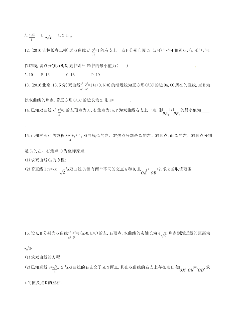 高三数学一轮复习 第九章 平面解析几何 第六节 双曲线夯基提能作业本 理-人教版高三全册数学试题_第3页