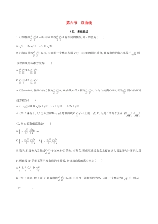 高三数学一轮复习 第九章 平面解析几何 第六节 双曲线夯基提能作业本 理-人教版高三全册数学试题
