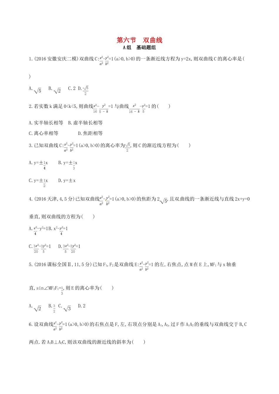 高三数学一轮复习 第九章 平面解析几何 第六节 双曲线夯基提能作业本 文-人教版高三全册数学试题_第1页