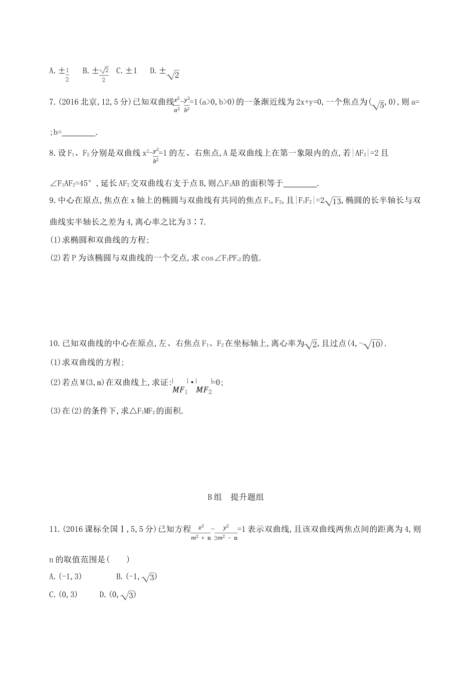 高三数学一轮复习 第九章 平面解析几何 第六节 双曲线夯基提能作业本 文-人教版高三全册数学试题_第2页