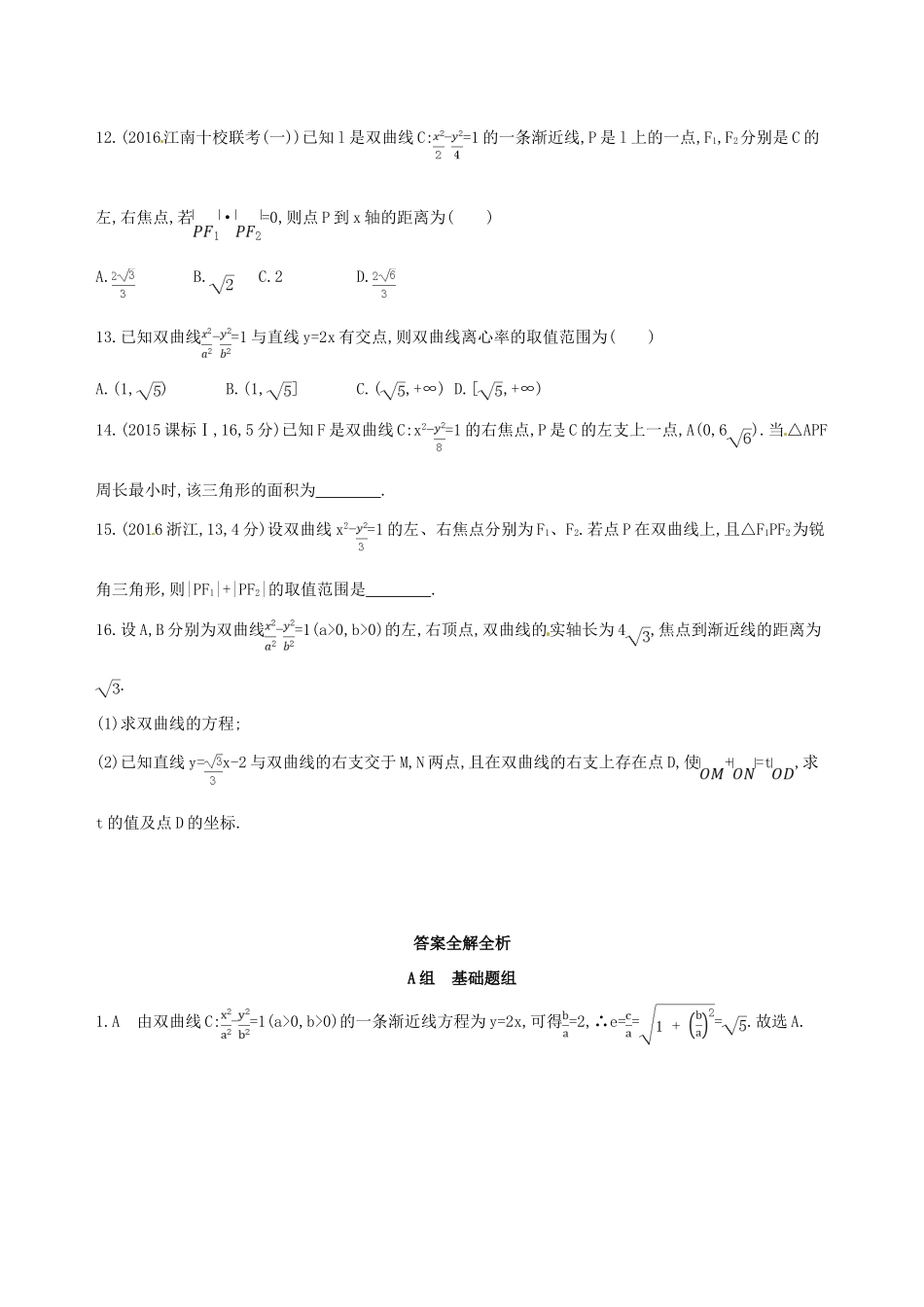 高三数学一轮复习 第九章 平面解析几何 第六节 双曲线夯基提能作业本 文-人教版高三全册数学试题_第3页