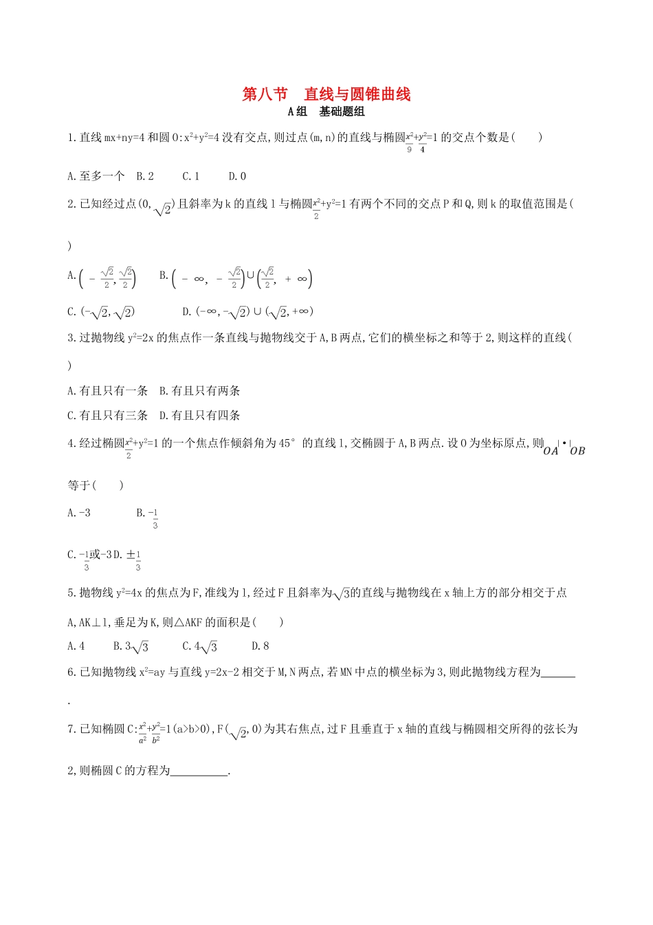 高三数学一轮复习 第九章 平面解析几何 第八节 直线与圆锥曲线夯基提能作业本 文-人教版高三全册数学试题_第1页