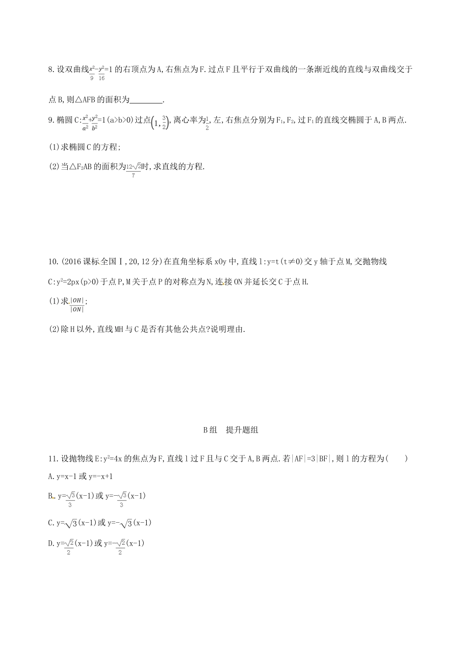高三数学一轮复习 第九章 平面解析几何 第八节 直线与圆锥曲线夯基提能作业本 文-人教版高三全册数学试题_第2页