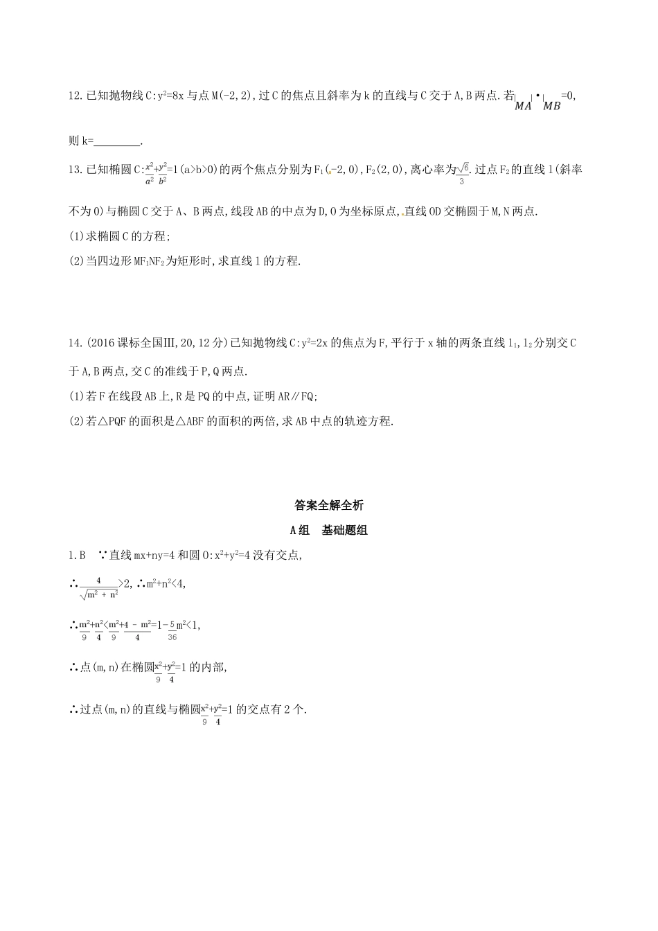 高三数学一轮复习 第九章 平面解析几何 第八节 直线与圆锥曲线夯基提能作业本 文-人教版高三全册数学试题_第3页