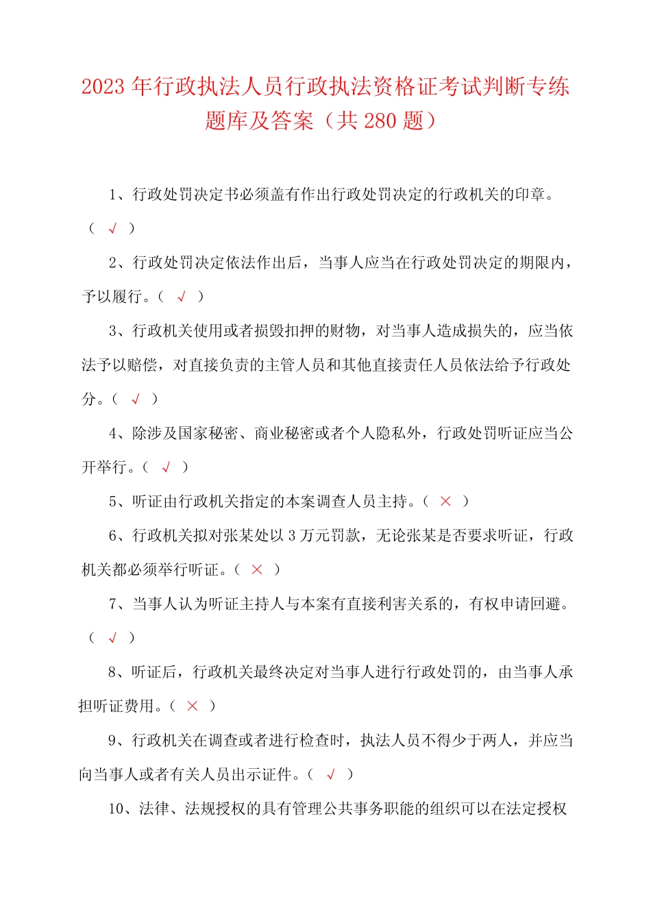 2023年行政执法人员行政执法资格证考试判断专练题库及答案(共280题)_第1页