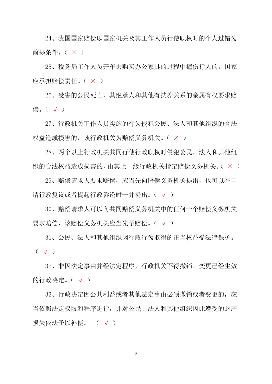 2023年行政执法人员行政执法资格证考试判断专练题库及答案(共280题)_第3页