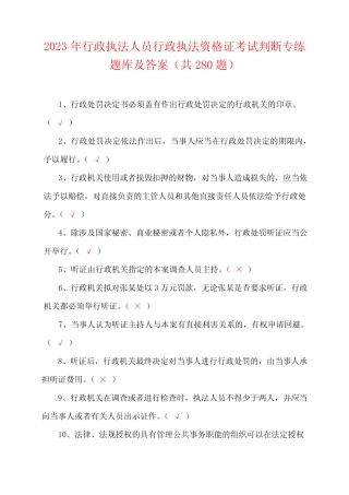2023年行政执法人员行政执法资格证考试判断专练题库及答案(共280题)