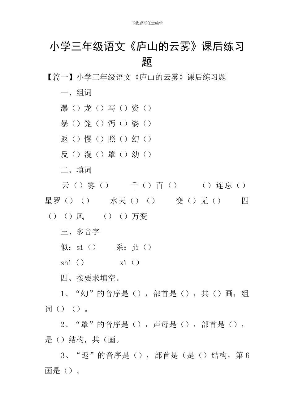 小学三年级语文《庐山的云雾》课后练习题_第1页