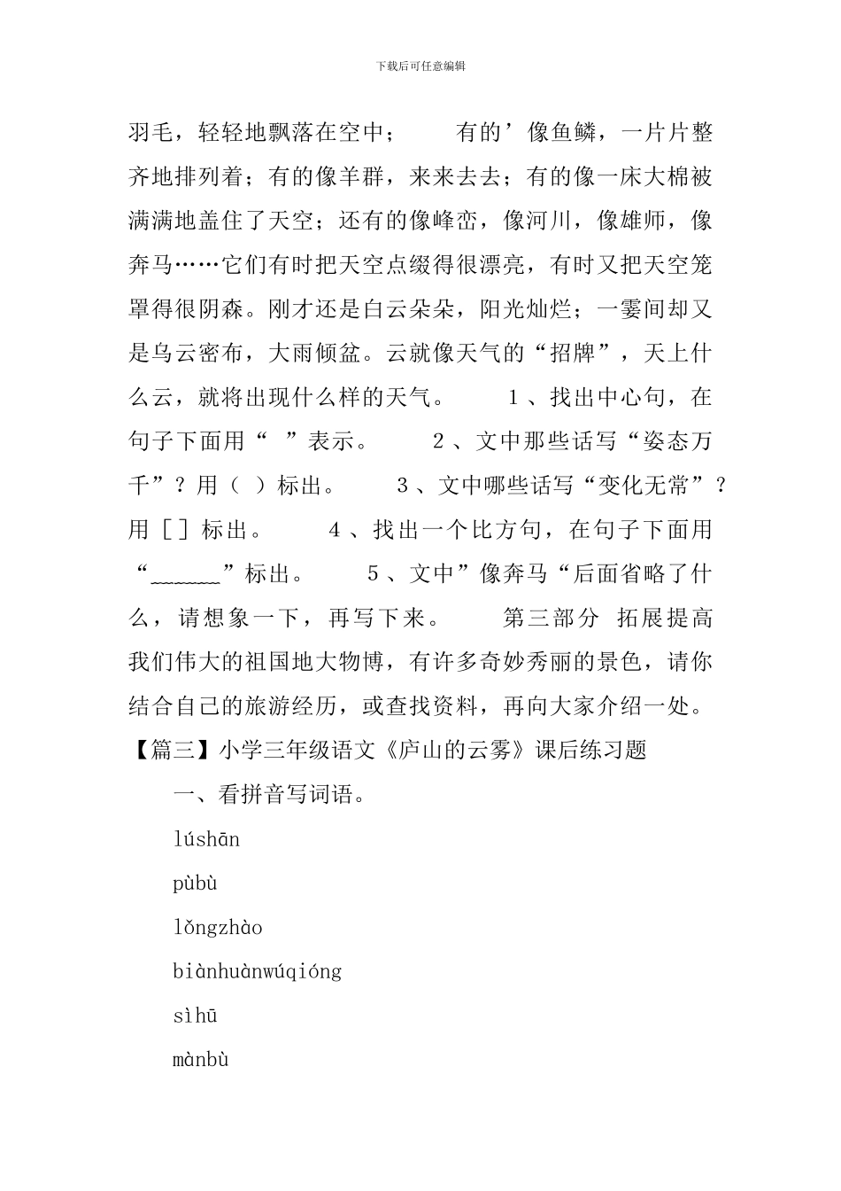 小学三年级语文《庐山的云雾》课后练习题_第3页