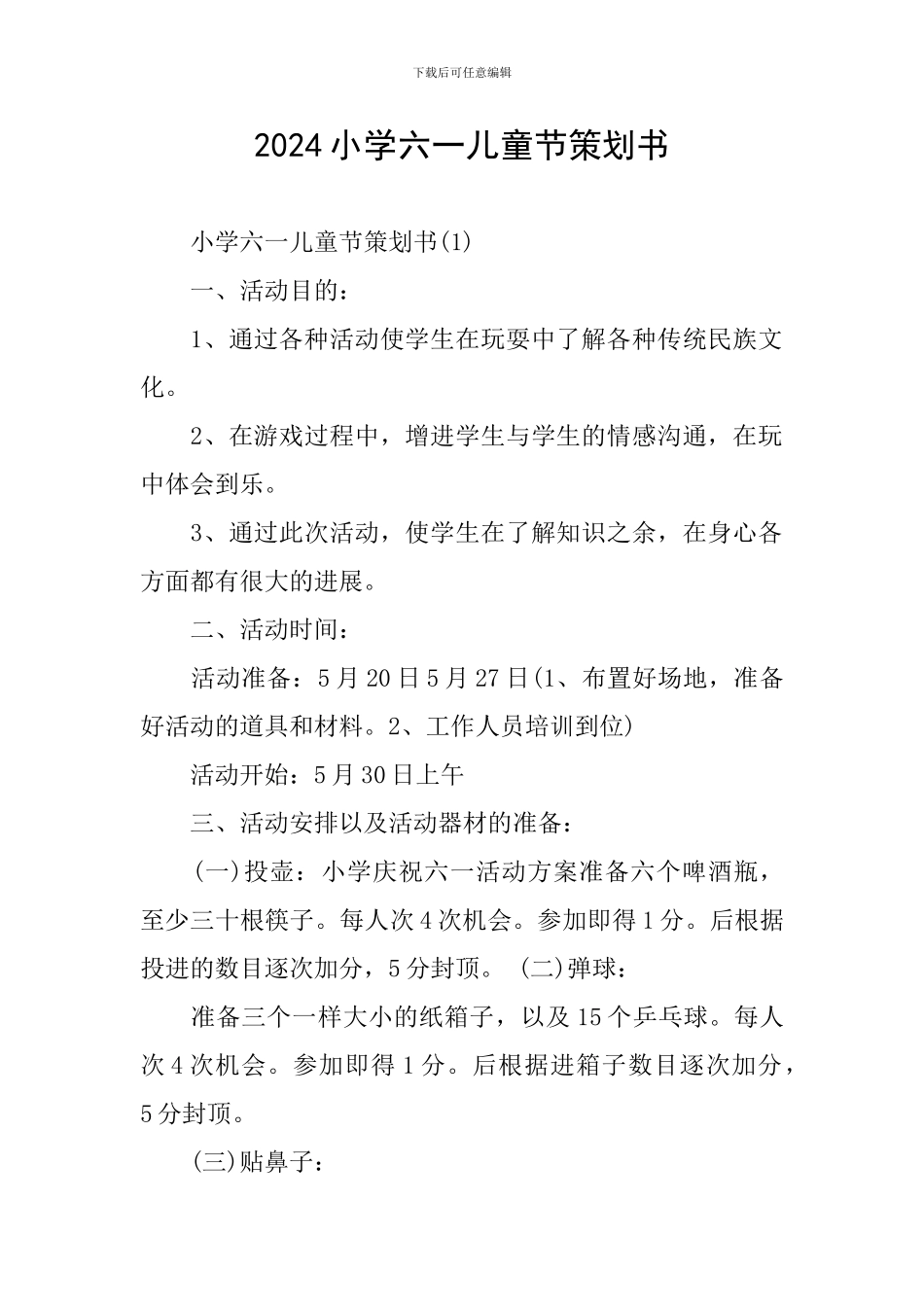 2024小学六一儿童节策划书_第1页