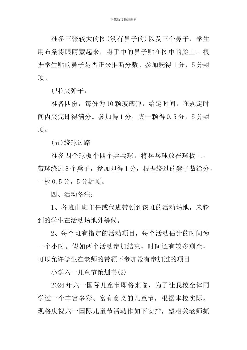 2024小学六一儿童节策划书_第2页