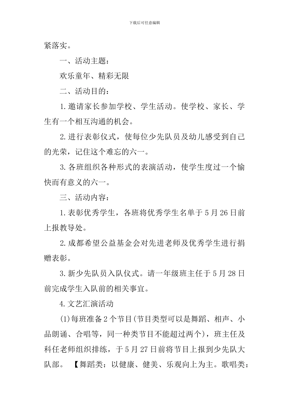 2024小学六一儿童节策划书_第3页