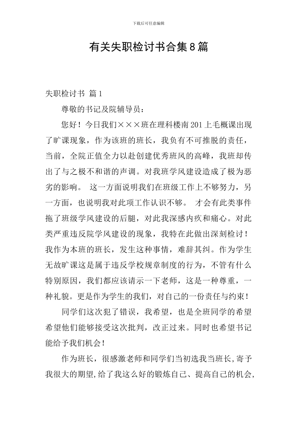 有关失职检讨书合集8篇_第1页