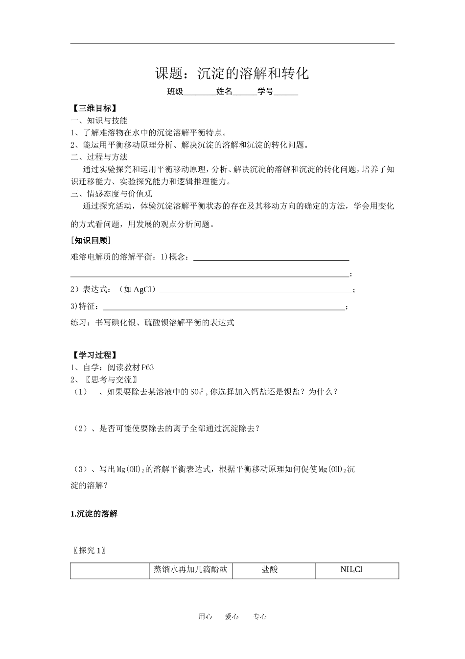 沉淀的溶解和转化公开课学案_第1页