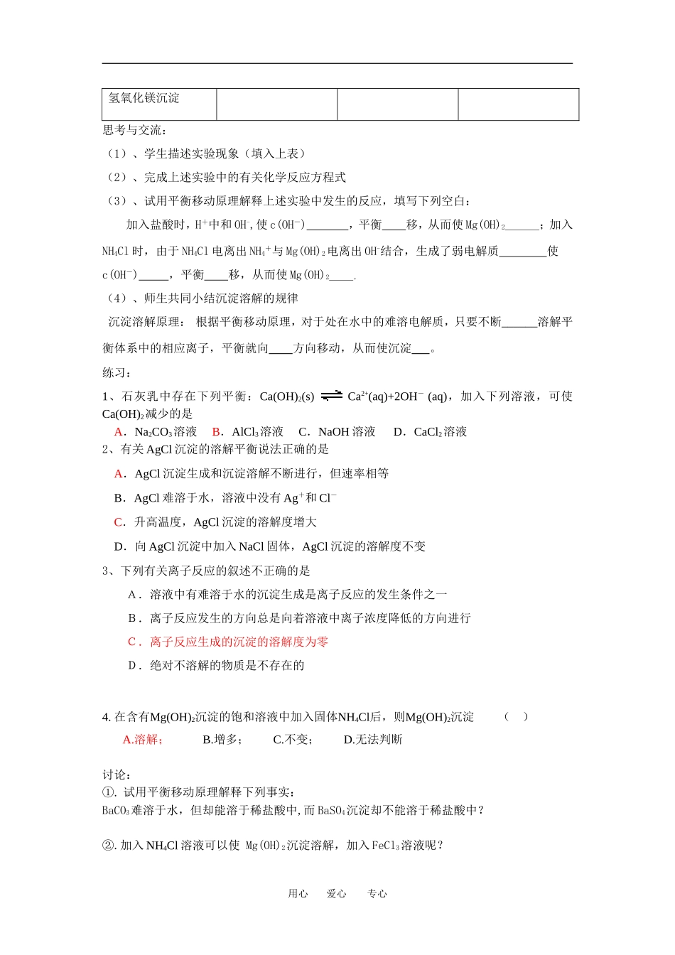 沉淀的溶解和转化公开课学案_第2页