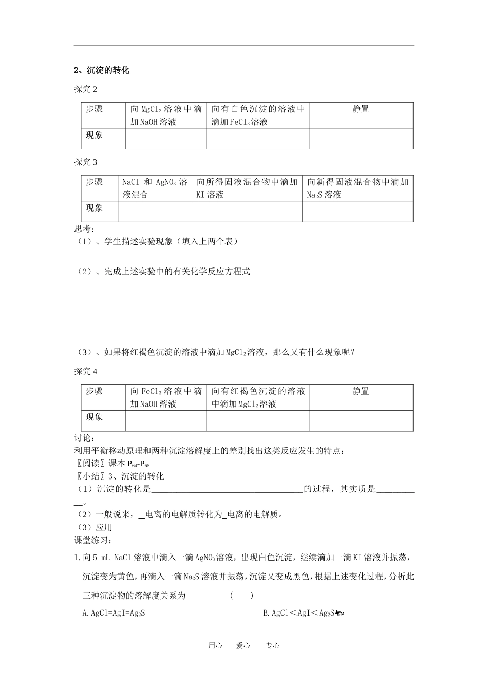 沉淀的溶解和转化公开课学案_第3页