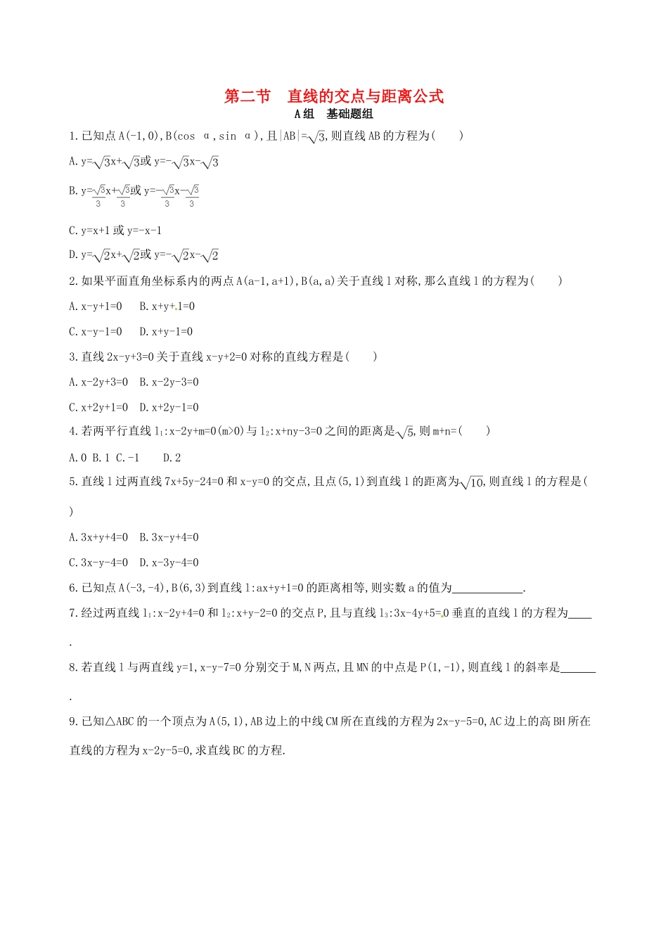 高三数学一轮复习 第九章 平面解析几何 第二节 直线的交点与距离公式夯基提能作业本 文-人教版高三全册数学试题_第1页