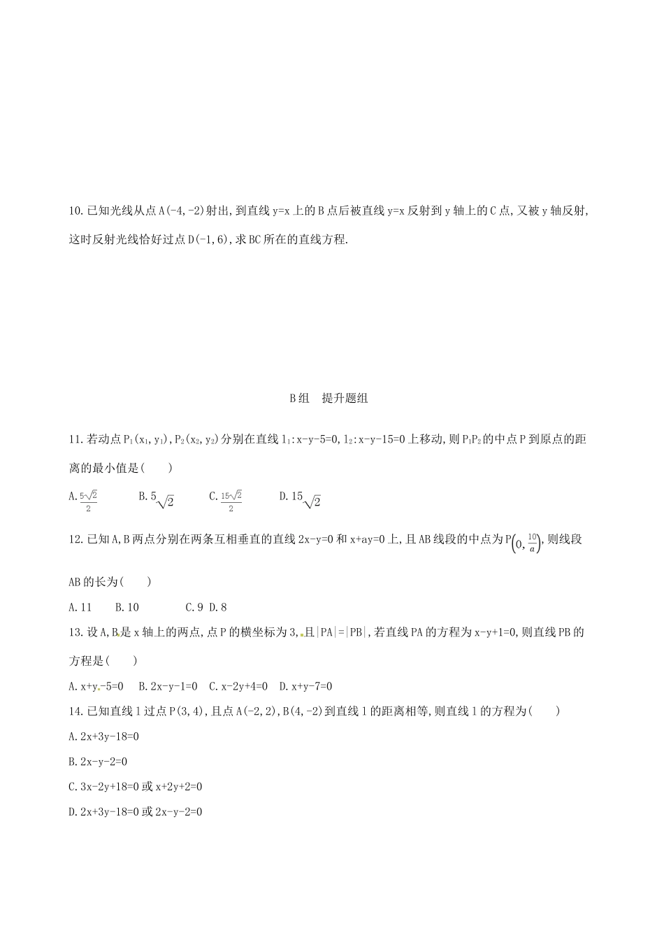 高三数学一轮复习 第九章 平面解析几何 第二节 直线的交点与距离公式夯基提能作业本 文-人教版高三全册数学试题_第2页