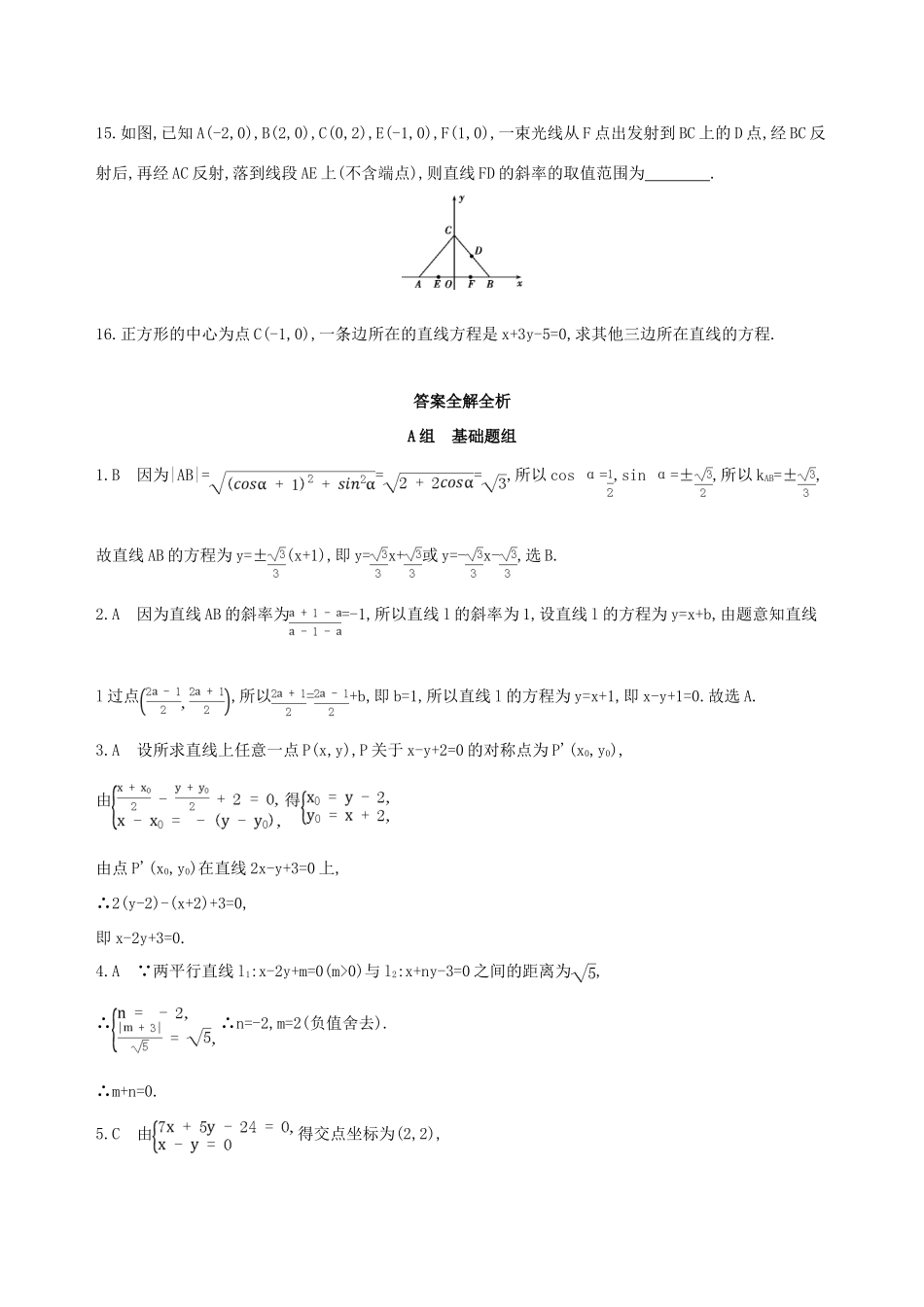 高三数学一轮复习 第九章 平面解析几何 第二节 直线的交点与距离公式夯基提能作业本 文-人教版高三全册数学试题_第3页